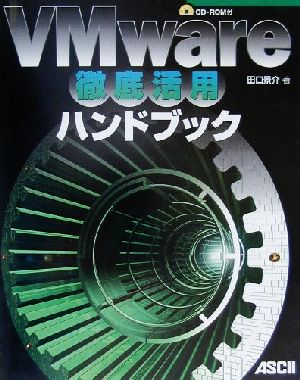 VMware徹底活用ハンドブック