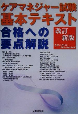 ケアマネジャー試験基本テキスト 合格への要点解説