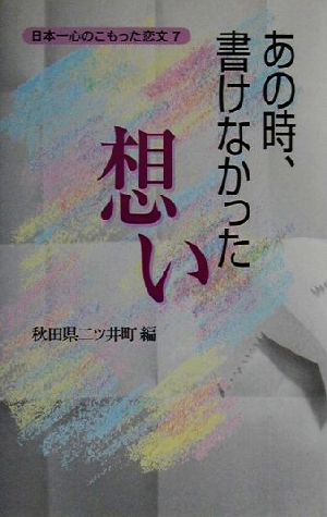 日本一心のこもった恋文(7) あの時、書けなかった想い