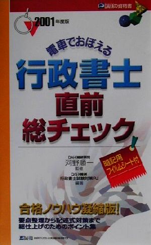 電車でおぼえる行政書士直前総チェック(2001年度版)