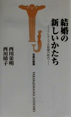 結婚の新しいかたち フレキシブル結婚の時代 宝島社新書