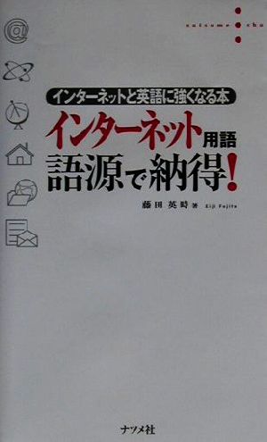 インターネット用語 語源で納得！ インターネットと英語に強くなる本