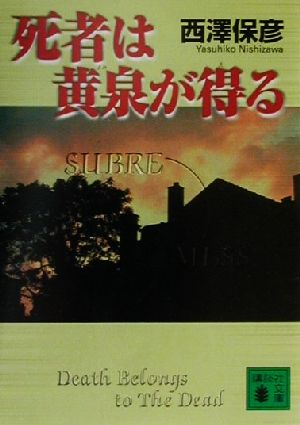 死者は黄泉が得る 講談社文庫