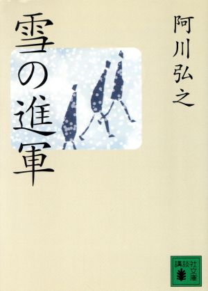 雪の進軍 講談社文庫