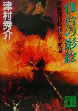 仙台の影絵 佐賀着10時16分の死者 講談社文庫