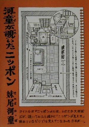 河童が覗いたニッポン 講談社文庫