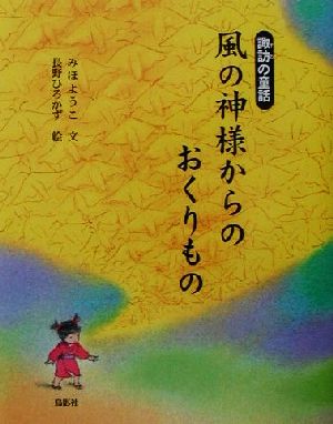 風の神様からのおくりもの 諏訪の童話