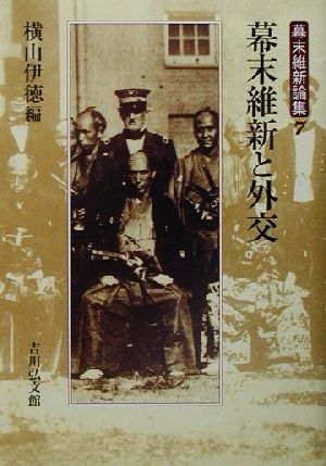 幕末維新と外交 幕末維新論集7