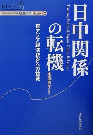 日中関係の転機 東アジア経済統合への挑戦 経済政策レビュー2