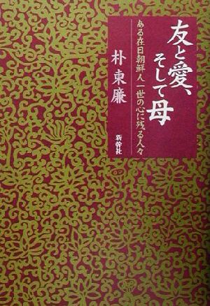 友と愛、そして母 ある在日朝鮮人一世の心に残る人々