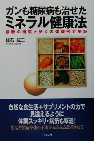 ガンも糖尿病も治せたミネラル健康法 最新の研究と多くの体験例で実証