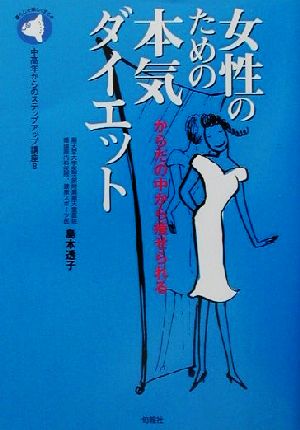 からだの中から痩せられる女性のための本気ダイエット からだの中から痩せられる 中高年からのステップアップ講座8中高年からのステップアップ講座8