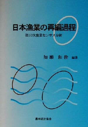 日本漁業の再編過程 第10次漁業センサス分析