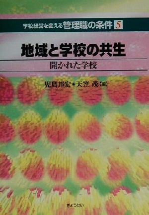 地域と学校の共生 開かれた学校 学校経営を変える管理職の条件第5巻