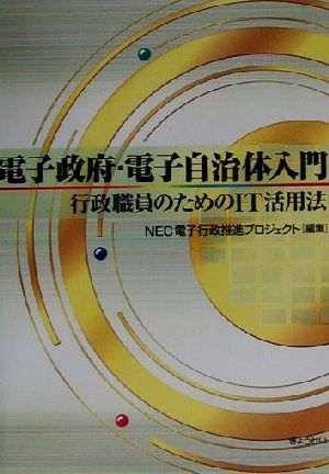 電子政府・電子自治体入門 行政職員のためのIT活用法