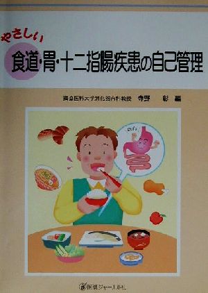 やさしい食道・胃・十二指腸疾患の自己管理