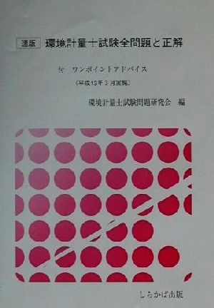 速版 環境計量士試験全問題と正解 付ワンポイントアドバイス