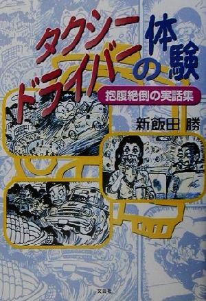 タクシードライバーの体験 抱腹絶倒の実話集