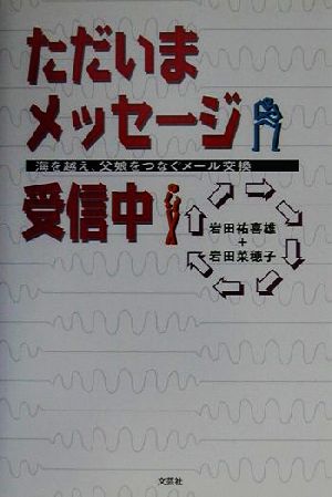 ただいまメッセージ受信中 海を越え、父娘をつなぐメール交換