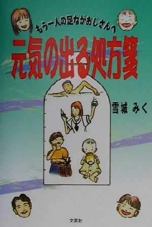 元気の出る処方箋 もう一人の足ながおじさんへ