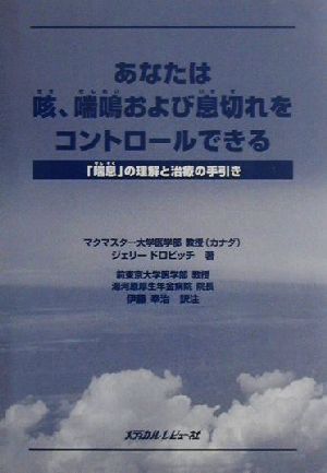 あなたは咳、喘鳴および息切れをコントロールできる 「喘息」の理解と治療の手引き