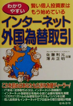 わかりやすいインターネット外国為替取引 賢い個人投資家はもう始めている