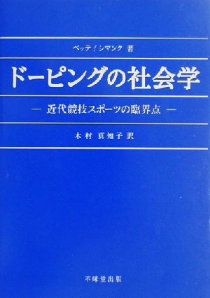 ドーピングの社会学 近代競技スポーツの臨界点