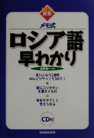 新版 メモ式 ロシア語早わかり