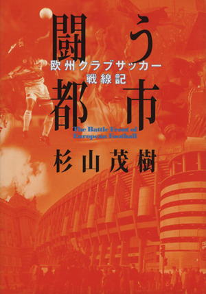 闘う都市 欧州クラブサッカー戦線記