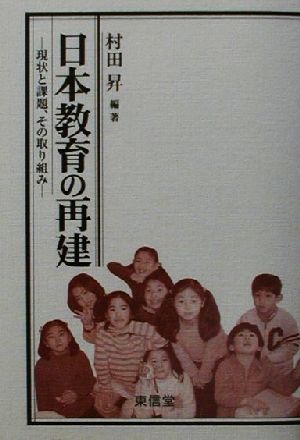 日本教育の再建 現状と課題、その取り組み