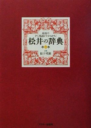 松井の辞典 最近のPC用語がわかるかも！