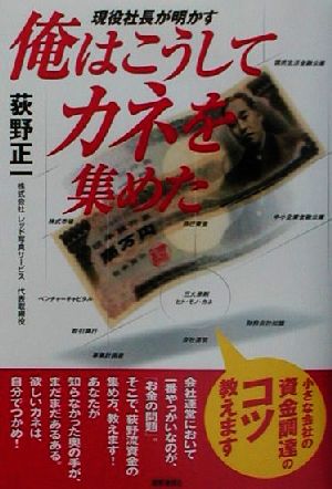 現役社長が明かす俺はこうしてカネを集めた 小さな会社の資金調達のコツ教えます