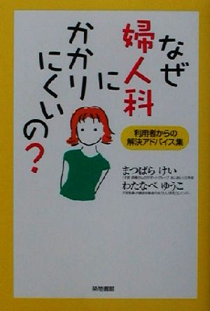 なぜ婦人科にかかりにくいの？ 利用者からの解決アドバイス集