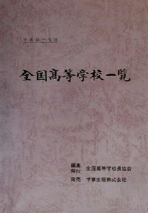 全国高等学校一覧(平成13年度版)