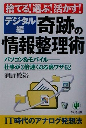 捨てる！選ぶ！活かす！奇跡の情報整理術 デジタル編(デジタル編) パソコン&モバイル 仕事が3倍速くなる裏ワザ62