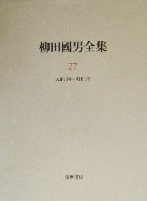 柳田国男全集(27) 作品・論考編 大正15年～昭和3年