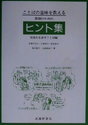 ことばの意味を教える 教師のためのヒント集(気持ちを表すことば編) 気持ちを表すことば編