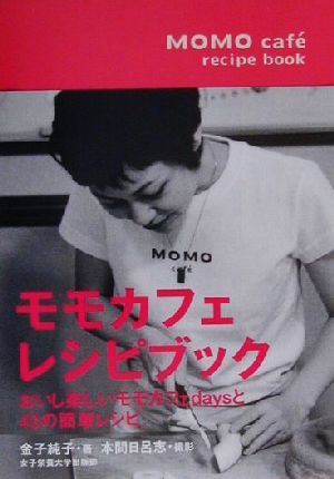 モモカフェレシピブック おいし楽しいモモカフェdaysと43の簡単レシピ。