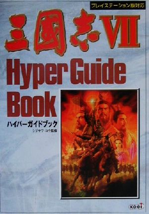 三国志7 ハイパーガイドブック