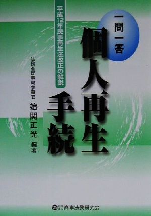 一問一答 個人再生手続 平成12年民事再生法改正の解説