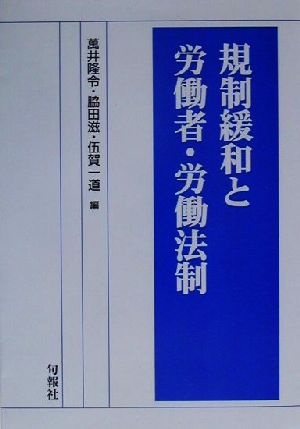 規制緩和と労働者・労働法制