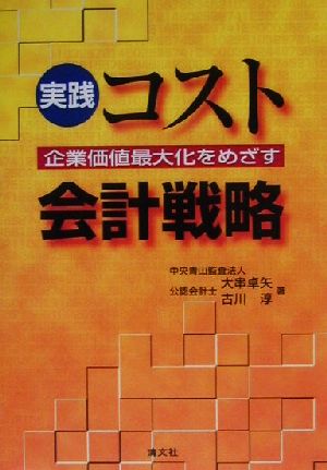 企業価値最大化をめざす 実践・コスト会計戦略 企業価値最大化をめざす