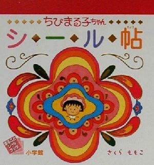 ちびまる子ちゃんシール帖 まるごとシールブック