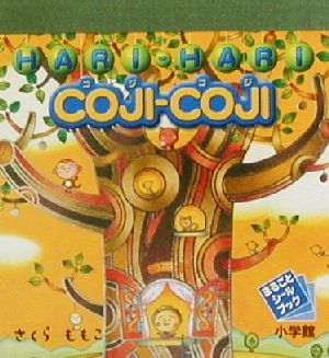 HARIHARI COJICOJI まるごとシールブック