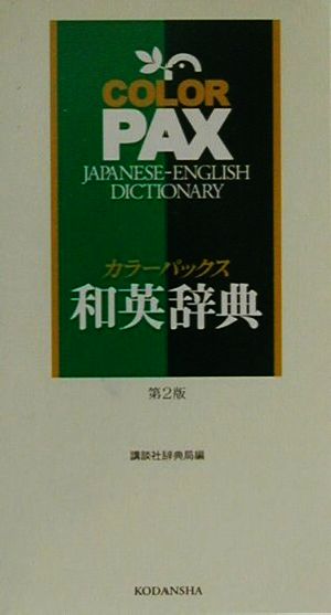 カラーパックス和英辞典 2色刷