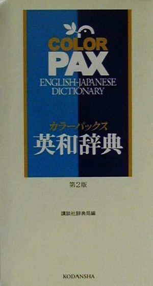 カラーパックス英和辞典 2色刷