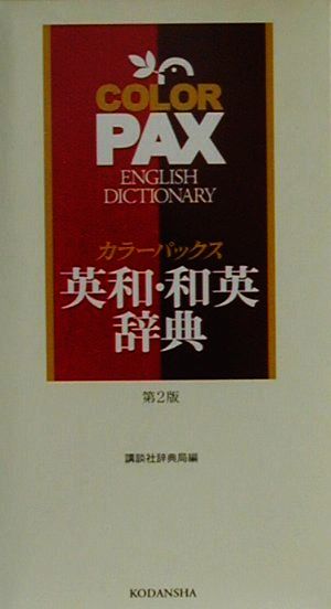 カラーパックス英和・和英辞典 2色刷