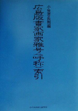 広島版書家画家雅号(呼称)索引