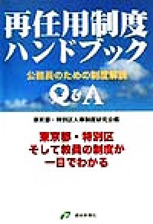 再任用制度ハンドブック 公務員のための制度解説 東京都・特別区そして教員の制度が一目でわかる