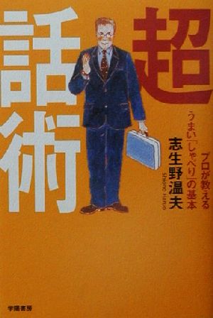 超話術 プロが教えるうまい「しゃべり」の基本